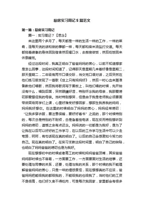 厨房实习周记5篇范文