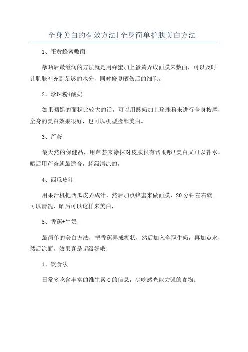 全身美白的有效方法[全身简单护肤美白方法]
