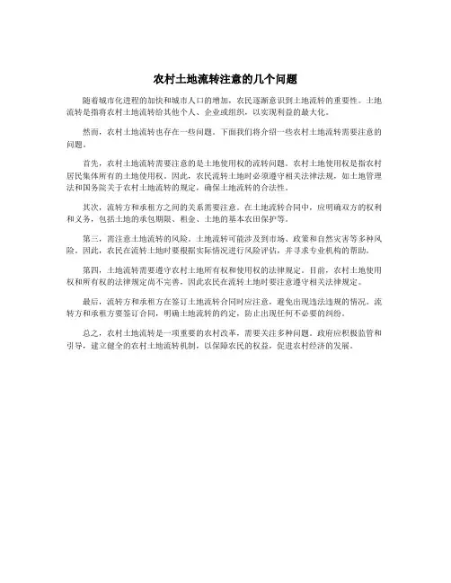 农村土地流转注意的几个问题