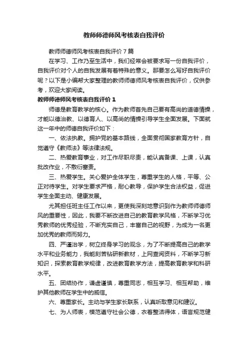 教师师德师风考核表自我评价7篇