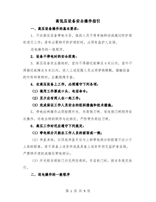 高低压设备安全操作指引(三篇)