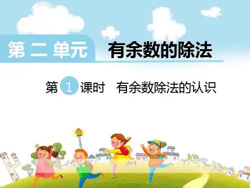 《有余数除法的认识》ppt课件