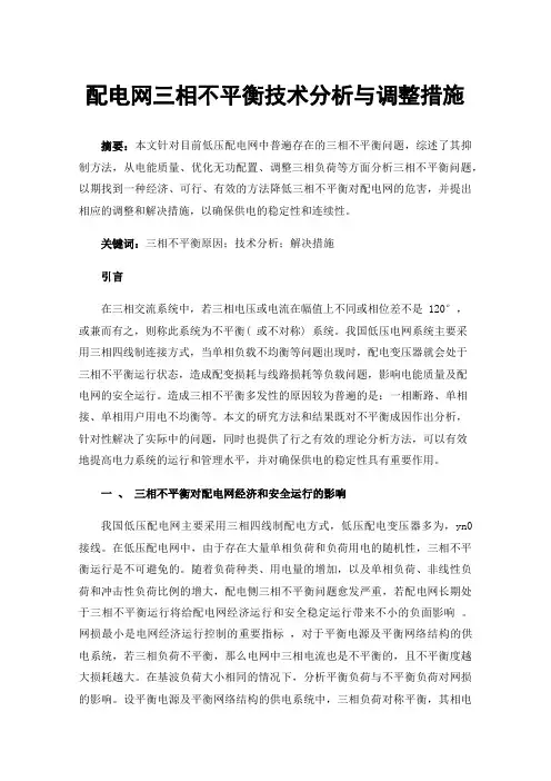 配电网三相不平衡技术分析与调整措施
