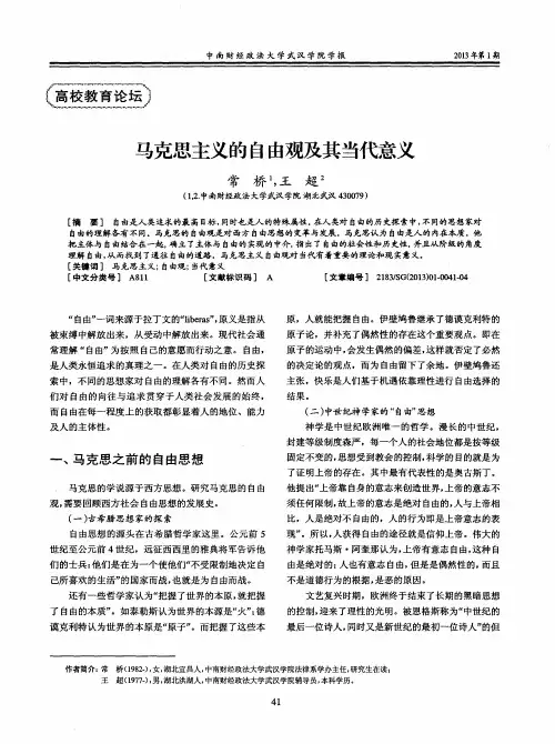马克思主义的自由观及其当代意义