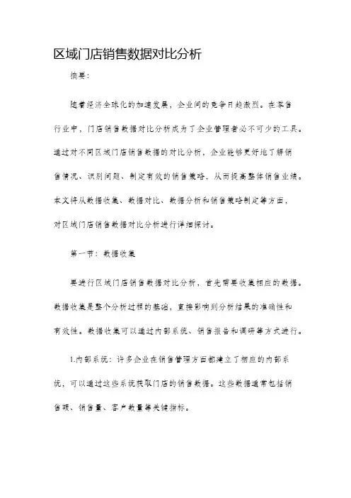 区域门店销售数据对比分析