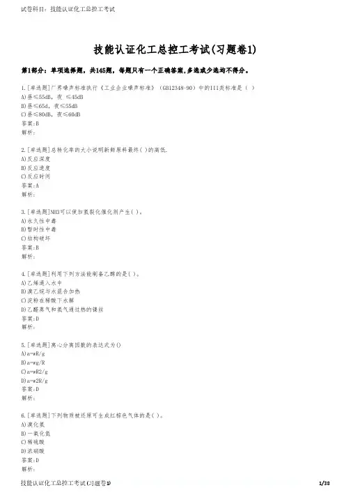 技能认证化工总控工考试(习题卷1)