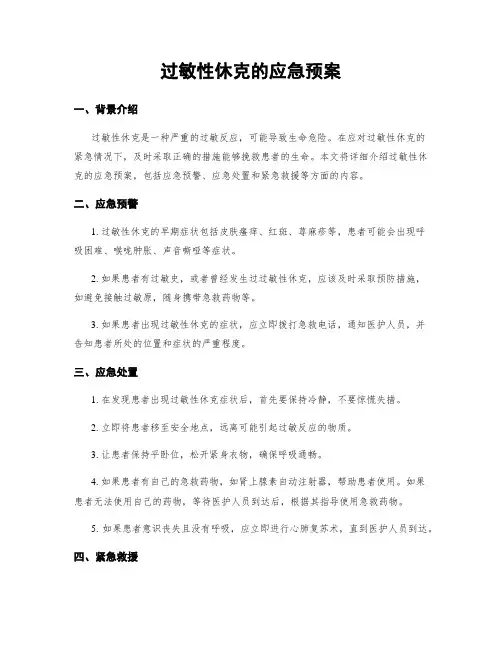 过敏性休克的应急预案