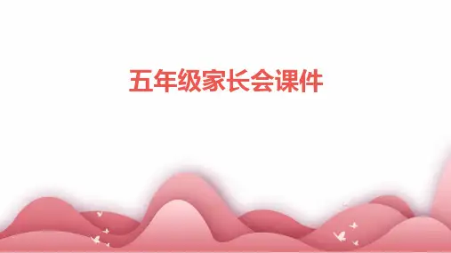 五年级家长会课件