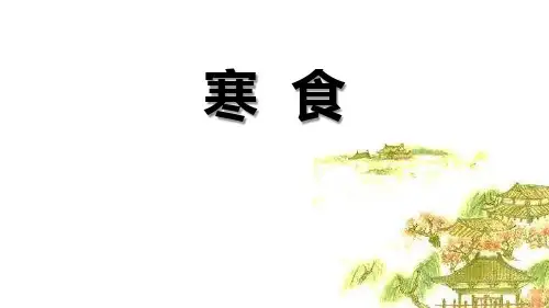 部编版六年级下册语文《寒食》古诗三首PPT电子课件
