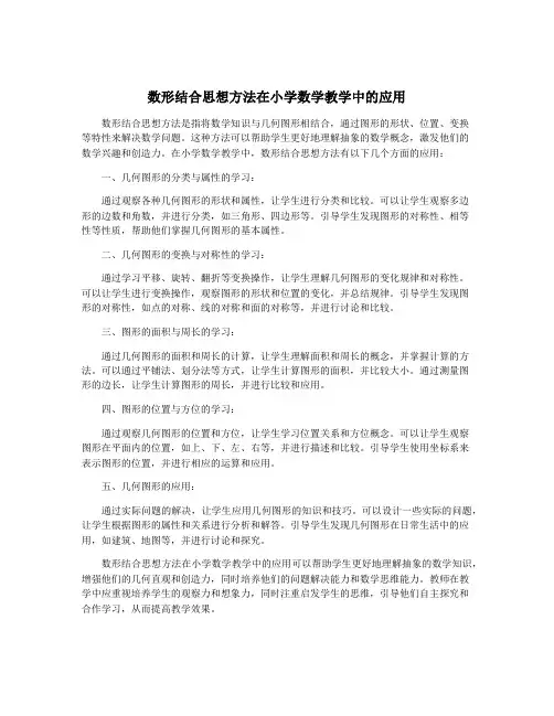 数形结合思想方法在小学数学教学中的应用