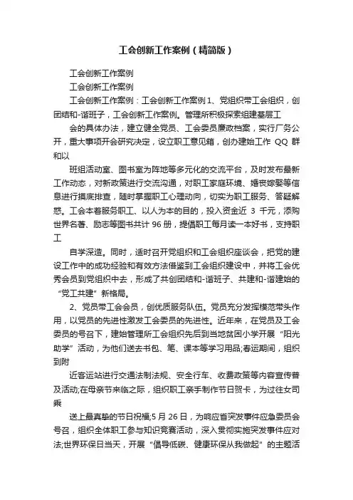 工会创新工作案例（精简版）