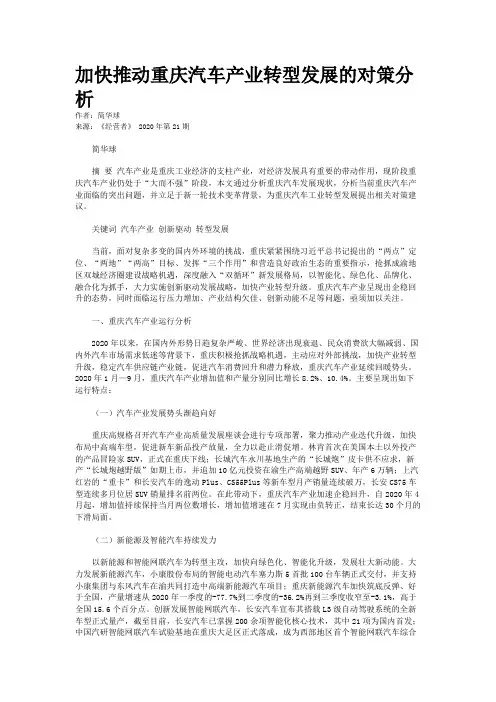 加快推动重庆汽车产业转型发展的对策分析