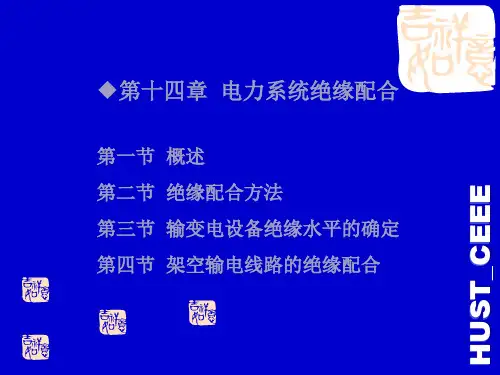 华中科技大学电气工程基础熊银信电力系统绝缘配合全解