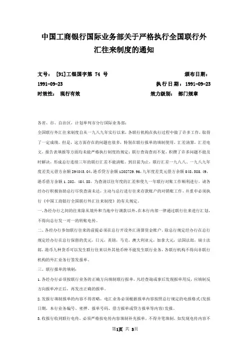中国工商银行国际业务部关于严格执行全国联行外汇往来制度的通知