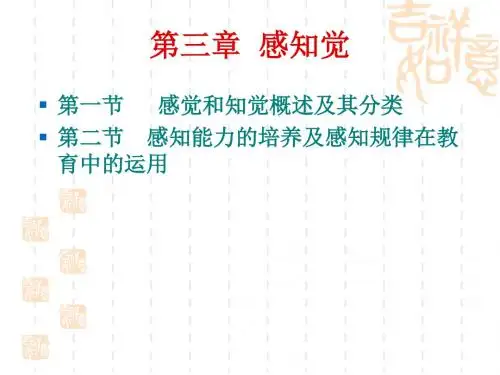 第三章感知觉