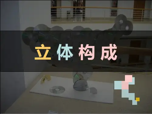 立体构成_精品文档