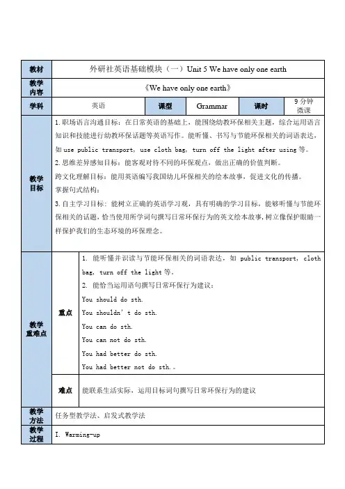 中职教育一下学期英语《We Have Only One Earth》微教案