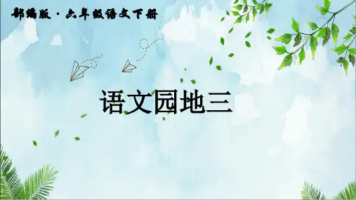 统编版语文六年级下册语文园地三 课件