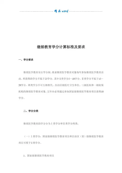 继续教育学分计算标准及要求(最新版)