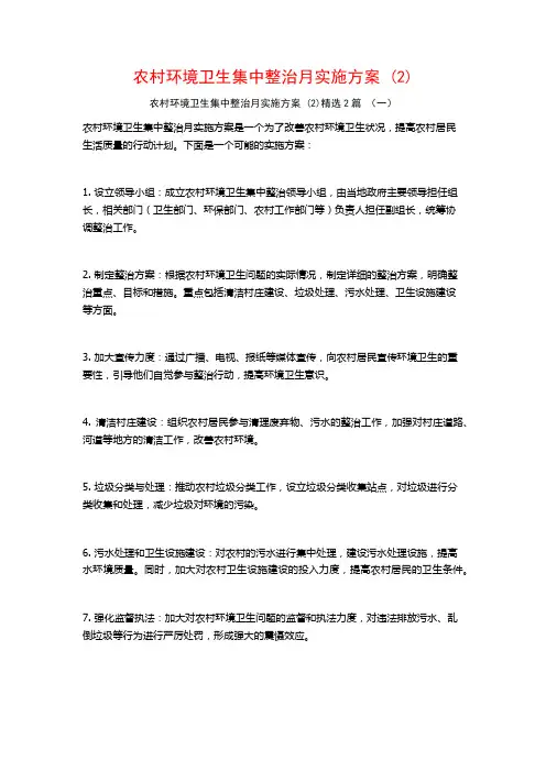 农村环境卫生集中整治月实施方案2篇