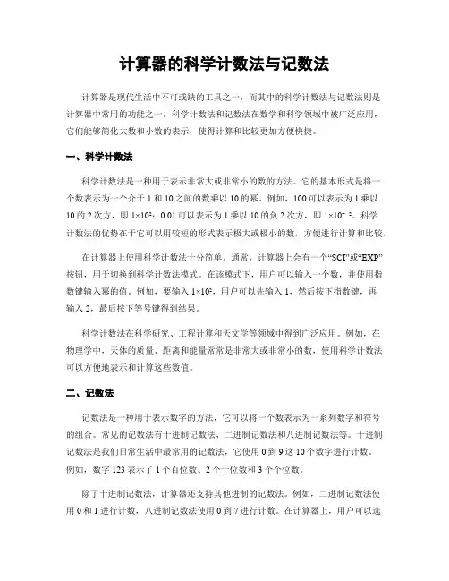 计算器的科学计数法与记数法