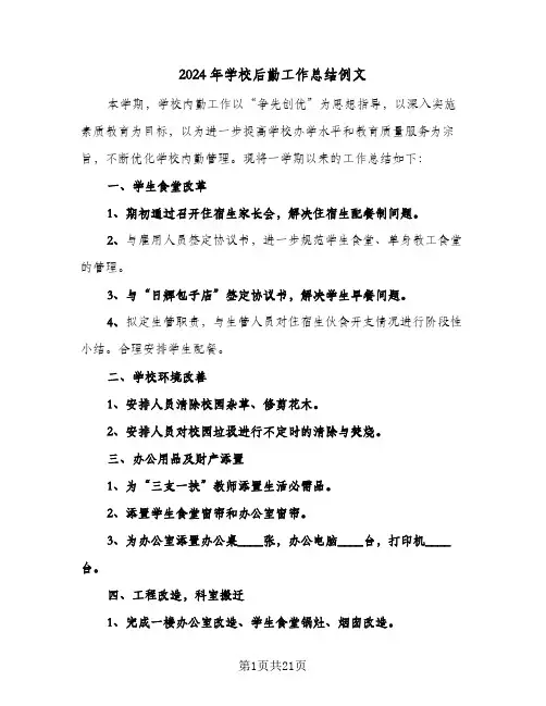2024年学校后勤工作总结例文(五篇)