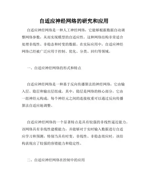 自适应神经网络的研究和应用