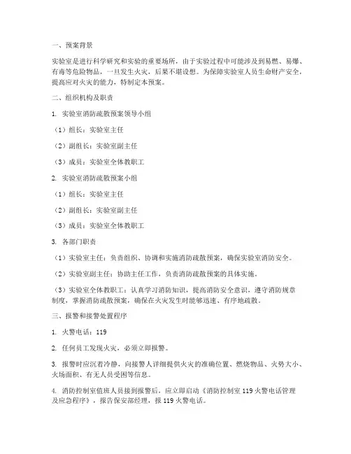 实验室消防疏散预案