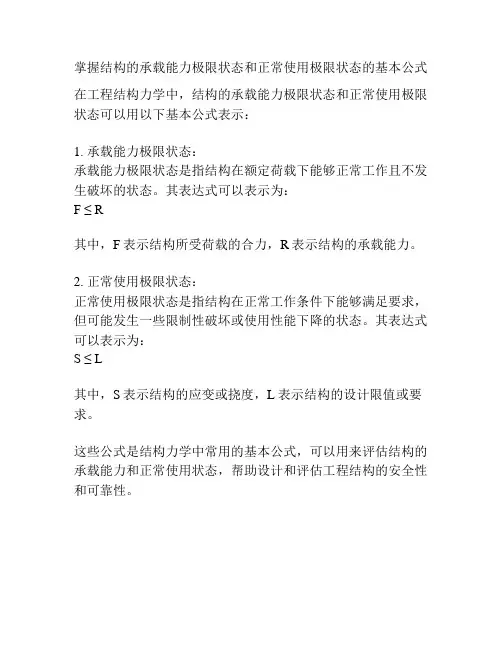 掌握结构的承载能力极限状态和正常使用极限状态的基本公式