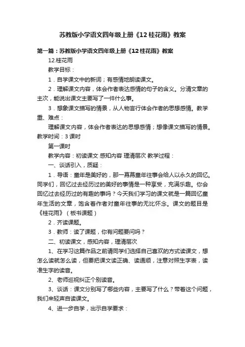 苏教版小学语文四年级上册《12桂花雨》教案