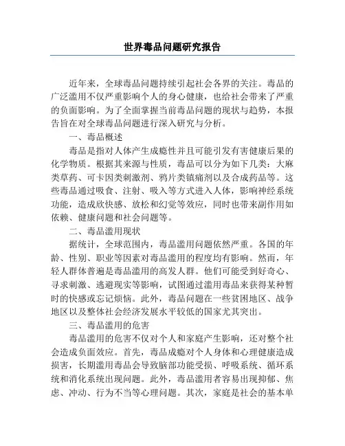 世界毒品问题研究报告