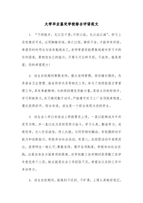 大学毕业鉴定学校综合评语范文(2篇)