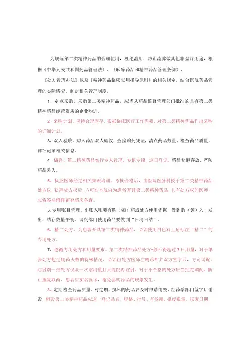 第二类精神药品管理规定(新)