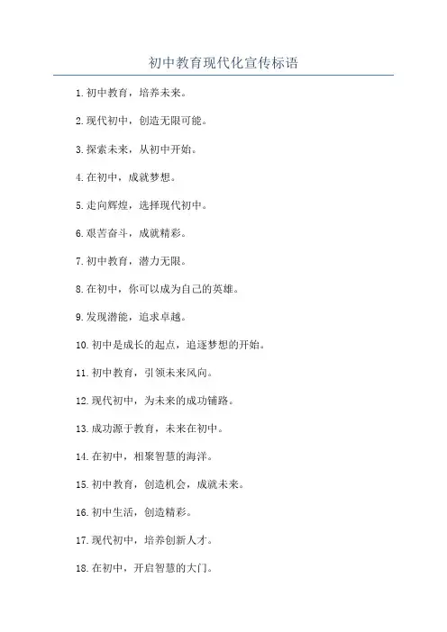 初中教育现代化宣传标语