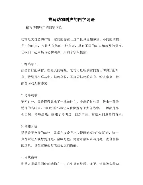 描写动物叫声的四字词语