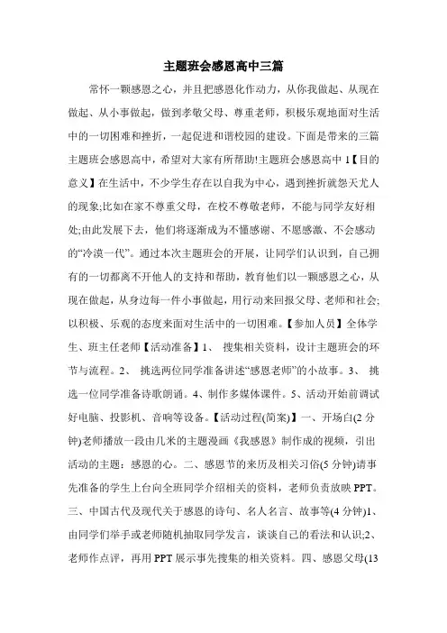 主题班会感恩高中三篇