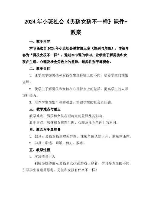 2024年小班社会《男孩女孩不一样》课件+教案