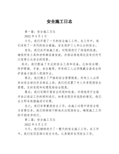 安全施工日志3篇