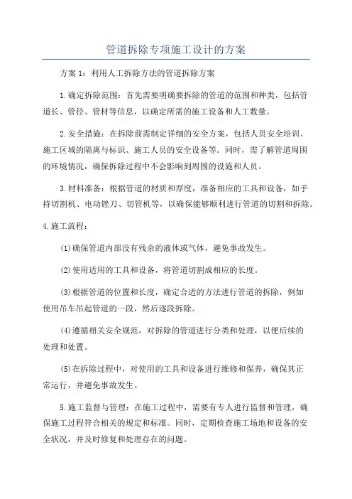 管道拆除专项施工设计的方案