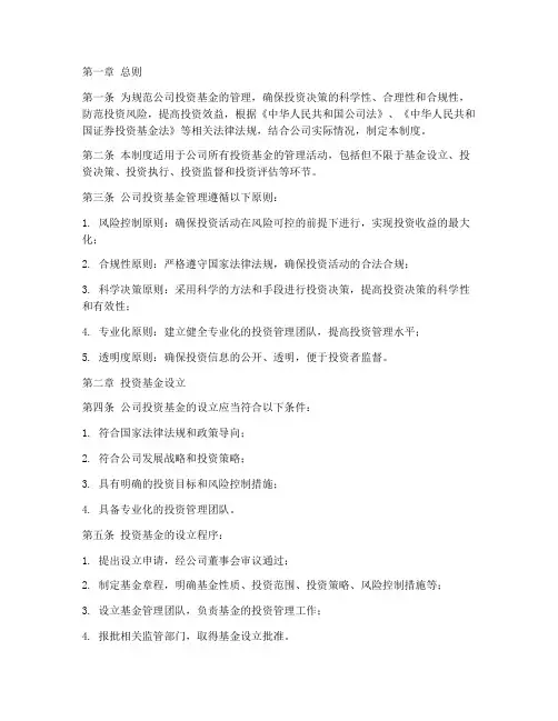 公司投资基金管理制度