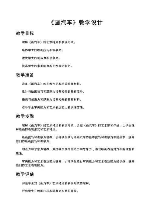 《画汽车》教学设计