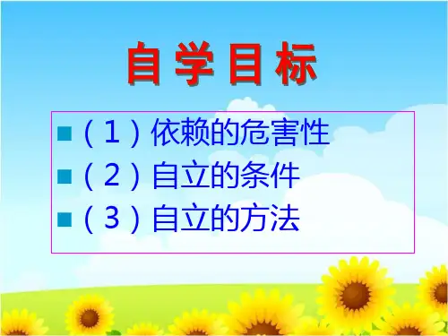 七下思政治告别依赖走向自立课件