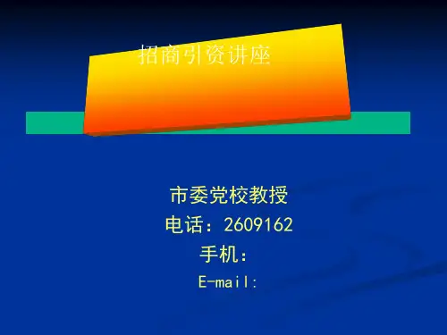 招商引资培训讲座(PPT 44页)