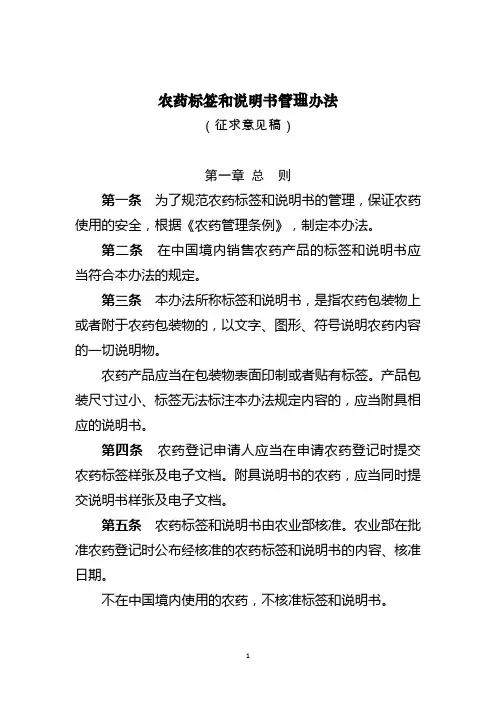 农药标签和说明书管理办法(征求意见稿)