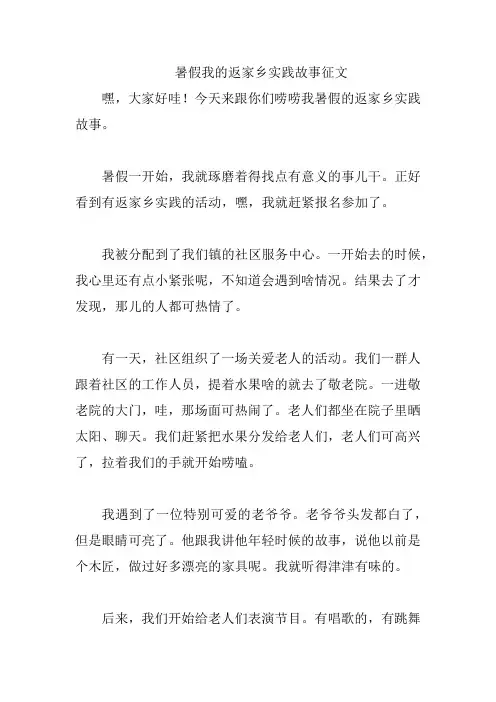 暑假我的返家乡实践故事征文