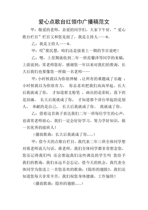 爱心点歌台红领巾广播稿范文