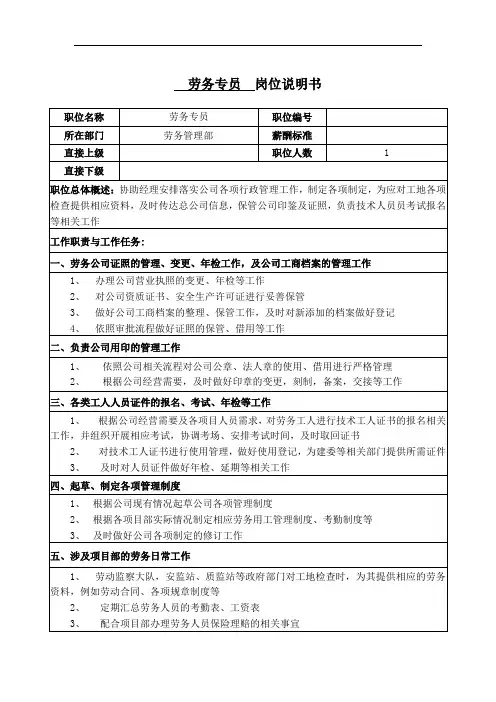 最新劳务专员岗位职责教程文件