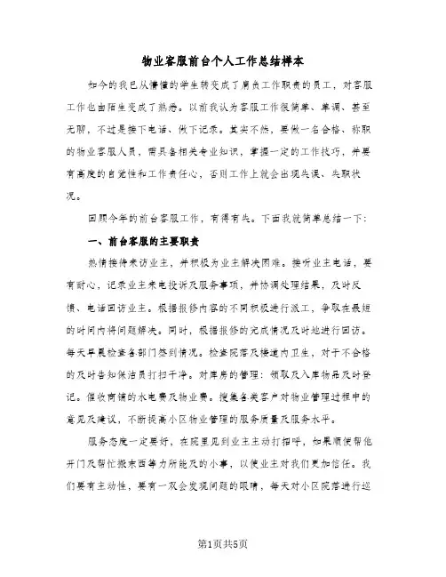 物业客服前台个人工作总结样本（3篇）