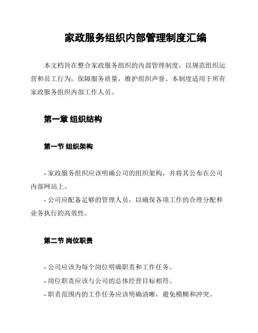 家政服务组织内部管理制度汇编