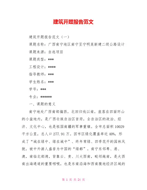 建筑开题报告范文